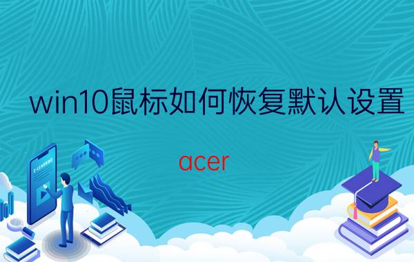 win10鼠标如何恢复默认设置 acer 蓝牙鼠标恢复出厂设置？